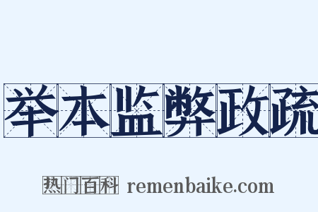 举本监弊政疏是什么意思的图片
